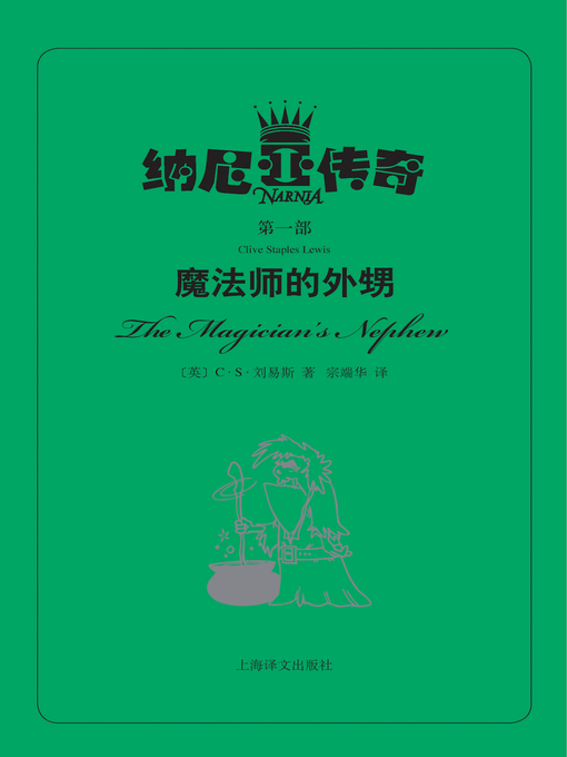 Title details for 魔法师的外甥 (The Magician's Nephew) by C·S·刘易斯 - Available
